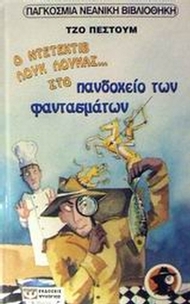 Ο ντετέκτιβ Λουκ Λούκας στο πανδοχείο των φαντασμάτων. Μακριές σκιές μέσα στη νύχτα