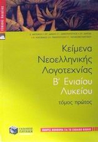Κείμενα νεοελληνικής λογοτεχνίας Β' ενιαίου λυκείου