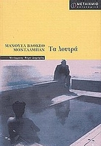 Τα λουτρά