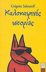 Καλοκαιρινές ιστορίες