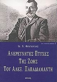 Ανερεύνητες πτυχές της ζωής του Αλεξ. Παπαδιαμάντη