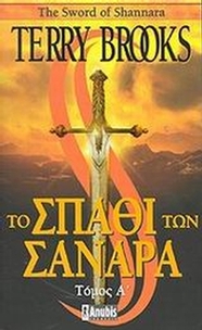 Το σπαθί των Σανάρα