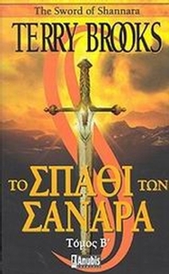 Το σπαθί των Σανάρα