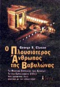 Ο πλουσιότερος άνθρωπος της Βαβυλώνας