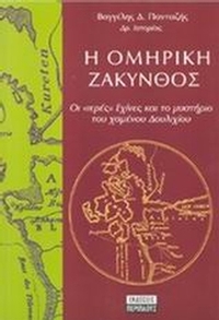Η ομηρική Ζάκυνθος
