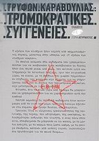 Τρομοκρατικές συγγένειες