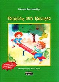 Τραγούδια στην τραμπάλα