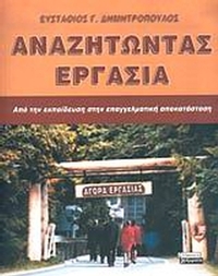 Αναζητώντας εργασία