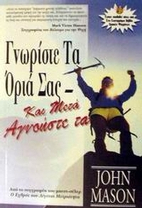 Γνωρίστε τα όριά σας και μετά αγνοήστε τα
