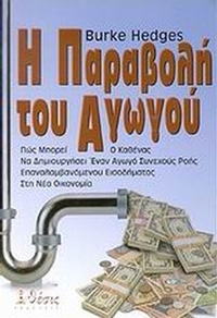 Η παραβολή του αγωγού