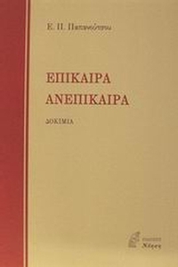 Επίκαιρα. Ανεπίκαιρα