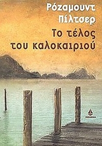 Το τέλος του καλοκαιριού