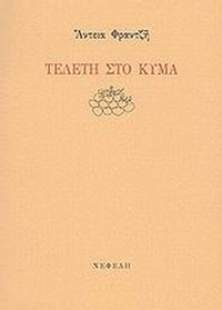 Τελετή στο κύμα