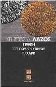 Γραφή τότε που δεν υπήρχε το χαρτί