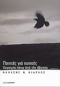 Ποιητές για ποιητές