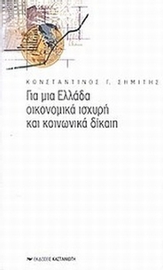 Για μια Ελλάδα οικονομικά ισχυρή και κοινωνικά δίκαιη