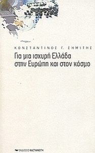 Για μια ισχυρή Ελλάδα στην Ευρώπη και στον κόσμο