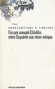 Για μια ισχυρή Ελλάδα στην Ευρώπη και στον κόσμο