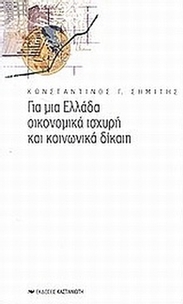 Για μια Ελλάδα οικονομικά ισχυρή και κοινωνικά δίκαιη