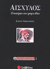 Αισχύλος