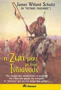 Η ζωή μου με τους Ινδιάνους