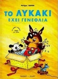 Το λυκάκι έχει γενέθλια