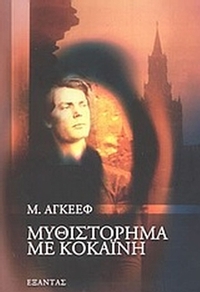 Μυθιστόρημα με κοκαΐνη