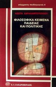 Φιλοσοφικά κείμενα παιδείας και πολιτικής