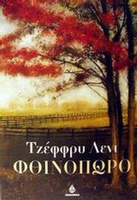 Φθινόπωρο