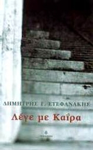 Λέγε με Καΐρα