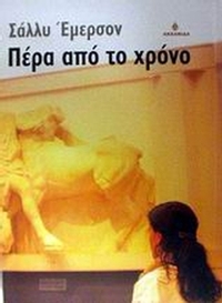 Πέρα από το χρόνο