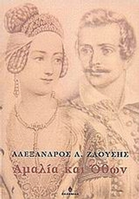 Αμαλία και Όθων