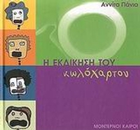 Η εκδίκηση του κωλόχαρτου