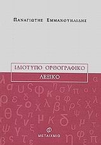 Ιδιότυπο ορθογραφικό λεξικό