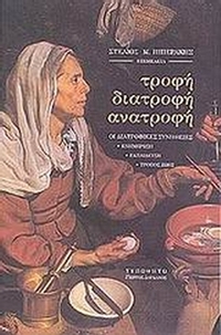 Τροφή, διατροφή, ανατροφή