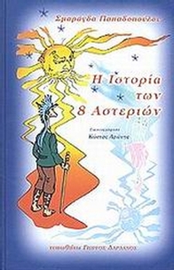 Η ιστορία των 8 αστεριών