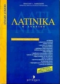Λατινικά Β΄ ενιαίου λυκείου