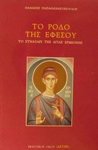 Το ρόδο της Εφέσου