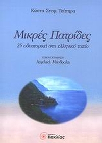 Μικρές πατρίδες