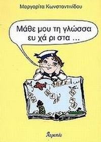 Μάθε μου τη γλώσσα ευχάριστα