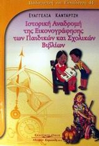 Ιστορική αναδρομή της εικονογράφησης των παιδικών και σχολικών βιβλίων