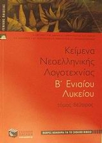Κείμενα νεοελληνικής λογοτεχνίας Β΄ ενιαίου λυκείου