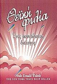 Θεϊκή φιλία