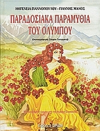 Παραδοσιακά παραμύθια του Ολύμπου