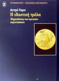 Η ιδιωτική τρέλα