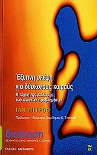 Έξυπνη σκέψη για δύσκολους καιρούς