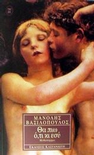 Θα πιω ό,τι κι εσύ Θα πιω ό,τι κι εσύ