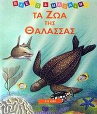 Τα ζώα της θάλασσας