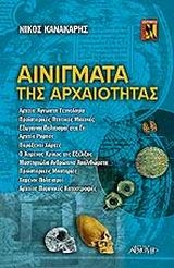 Αινίγματα της αρχαιότητας