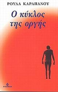 Ο κύκλος της οργής